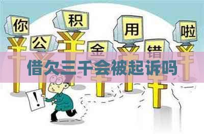 借欠三千会被起诉吗