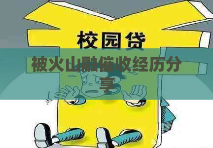被火山融经历分享