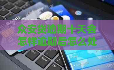 众安贷逾期十天会怎样逾期后怎么处理
