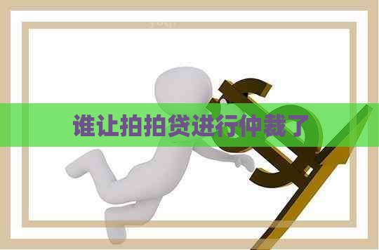 谁让进行仲裁了