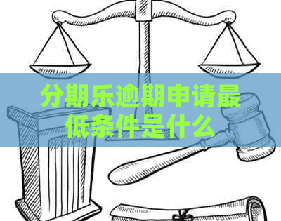 逾期申请更低条件是什么
