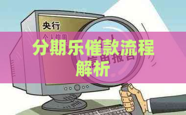 催款流程解析