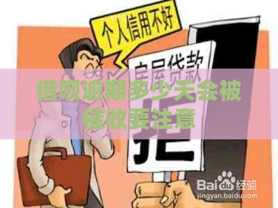 网贷逾期多少天会被要注意