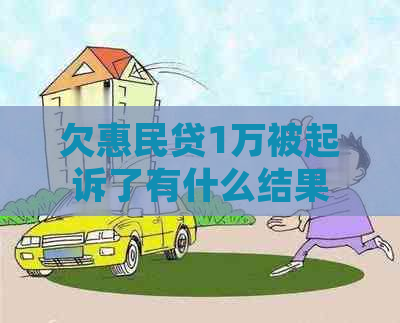 欠惠民贷1万被起诉了有什么结果