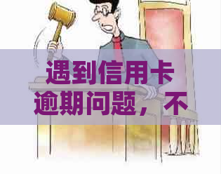 遇到信用卡逾期问题，不清楚如何协商还款？请咨询您的专属客服电话！