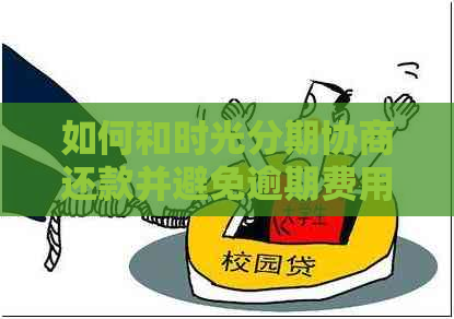 如何和时光分期协商还款并避免逾期费用