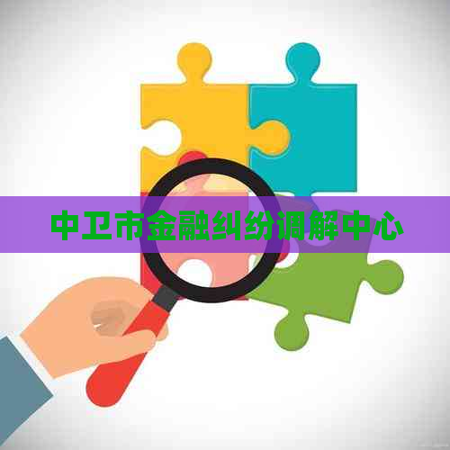 中卫市金融纠纷调解中心