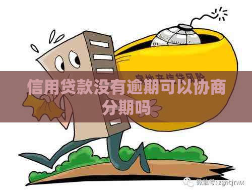 信用贷款没有逾期可以协商分期吗