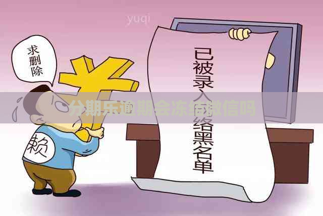逾期会冻结微信吗