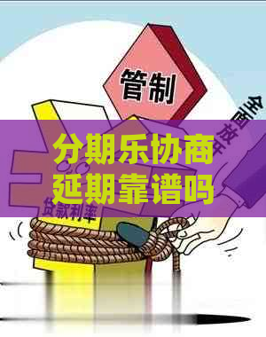 协商延期靠谱吗