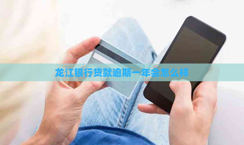 龙江银行贷款逾期一年会怎么样