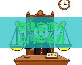 借钱宝派人上门怎么办