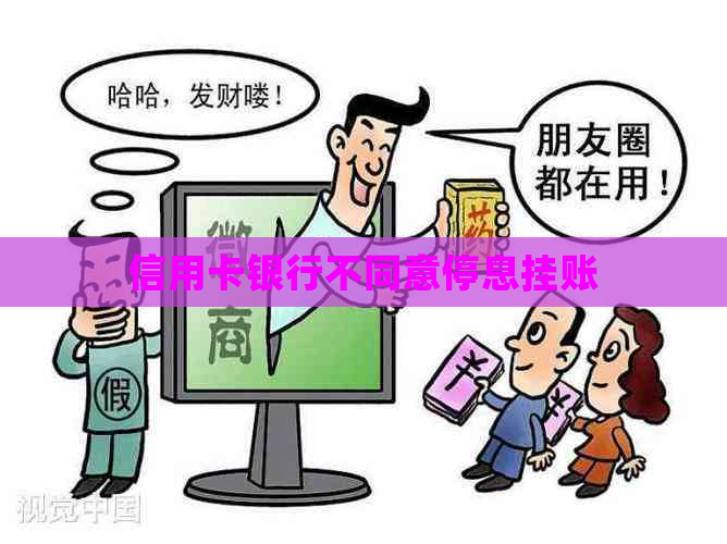 信用卡银行不同意停息挂账