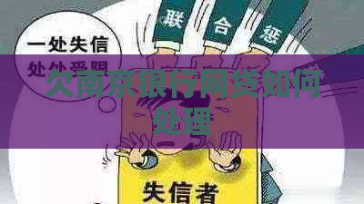 欠南京银行网贷如何处理
