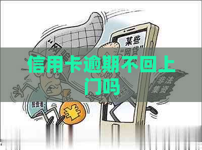 信用卡逾期不回上门吗