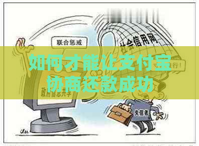 如何才能让支付宝协商还款成功