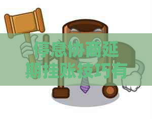 停息协商延期挂账技巧有哪些