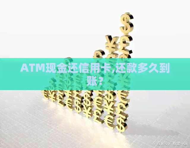 ATM现金还信用卡,还款多久到账？