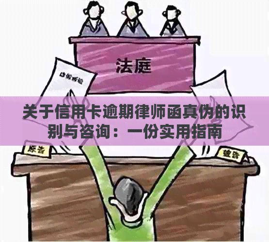关于信用卡逾期律师函真伪的识别与咨询：一份实用指南