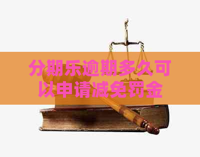 逾期多久可以申请减免罚金