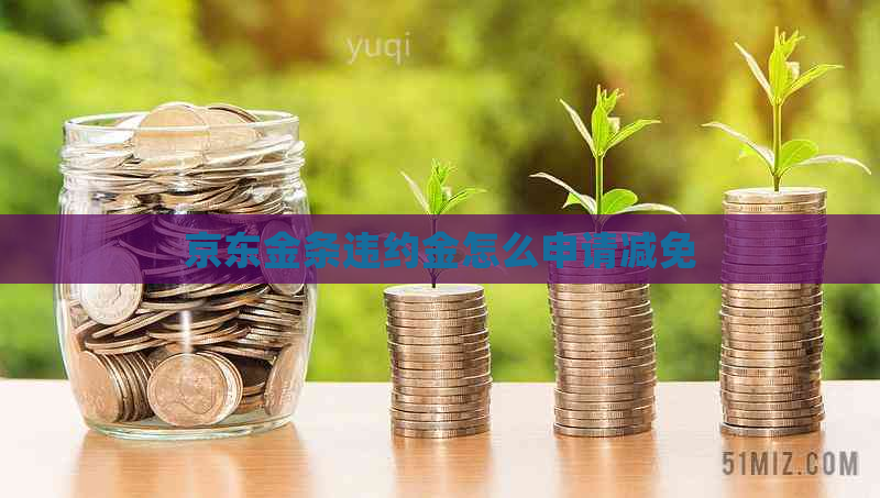 京东金条违约金怎么申请减免