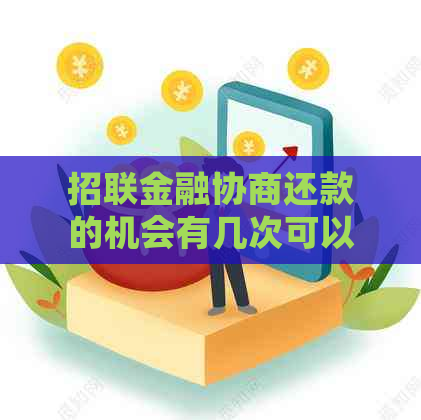 招联金融协商还款的机会有几次可以