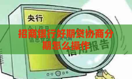 招商银行好期贷协商分期怎么操作