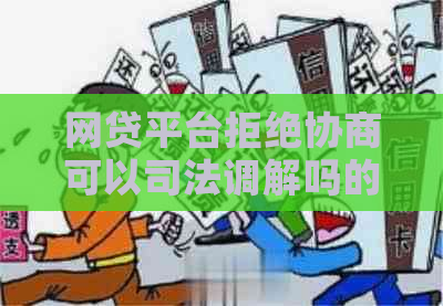 网贷平台拒绝协商可以司法调解吗的解决办法