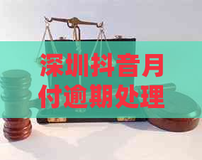 深圳抖音月付逾期处理方法和注意事项