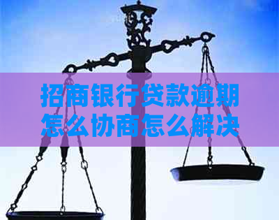 招商银行贷款逾期怎么协商怎么解决