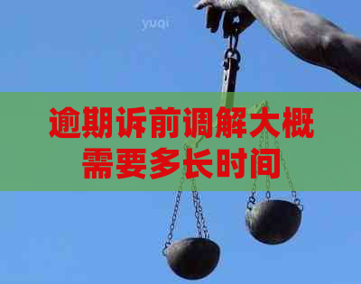 逾期诉前调解大概需要多长时间