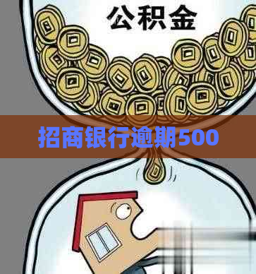 招商银行逾期500