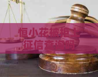 恒小花被拒上查询吗