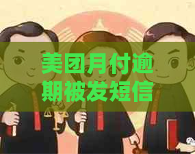 美团月付逾期被发短信催款该怎么办