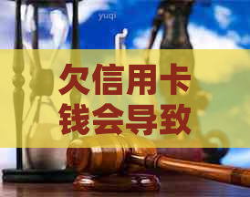 欠信用卡钱会导致支付宝被冻结吗