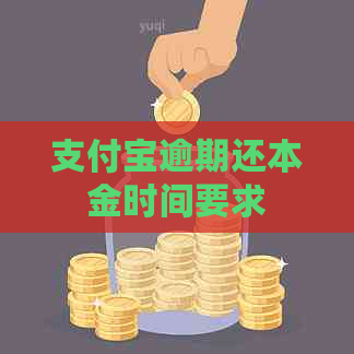 支付宝逾期还本金时间要求