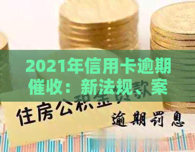 2021年信用卡逾期：新法规、案例分析及规定解析