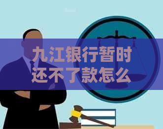 九江银行暂时还不了款怎么解决