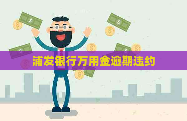 浦发银行万用金逾期违约