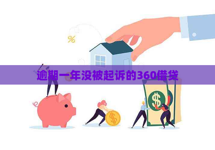 逾期一年没被起诉的360借贷