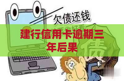 建行信用卡逾期三年后果