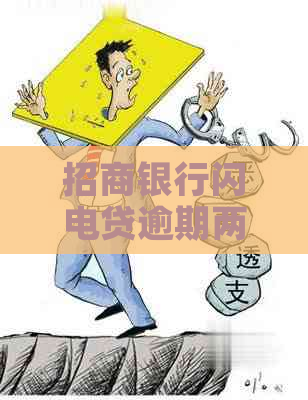 招商银行闪电贷逾期两天怎么办