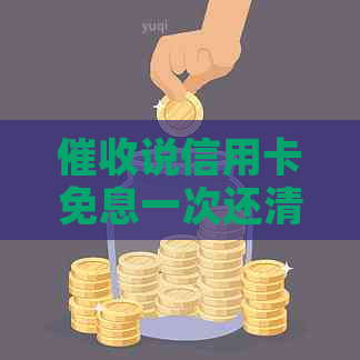 说信用卡免息一次还清，真的可以申请减免吗？