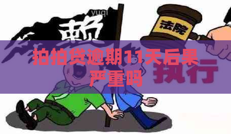 逾期11天后果严重吗