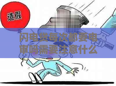 闪电贷每次都要电审吗需要注意什么