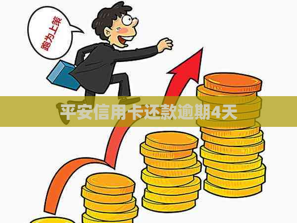 平安信用卡还款逾期4天