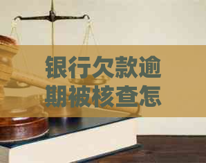 银行欠款逾期被核查怎么办解决方法