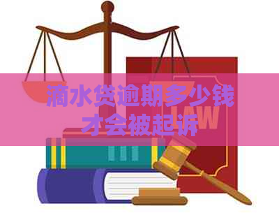 滴水贷逾期多少钱才会被起诉