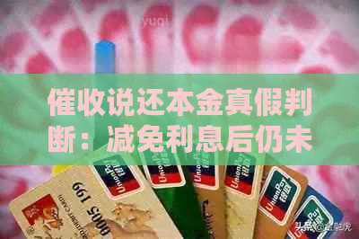 说还本金真假判断：减免利息后仍未清零，出尔反尔怎么办？