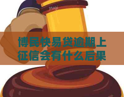 博民快易贷逾期上会有什么后果